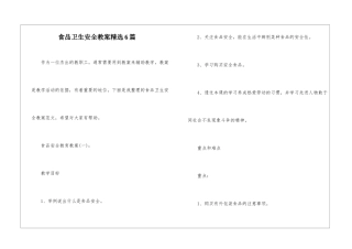 食品卫生安全教案精选6篇
