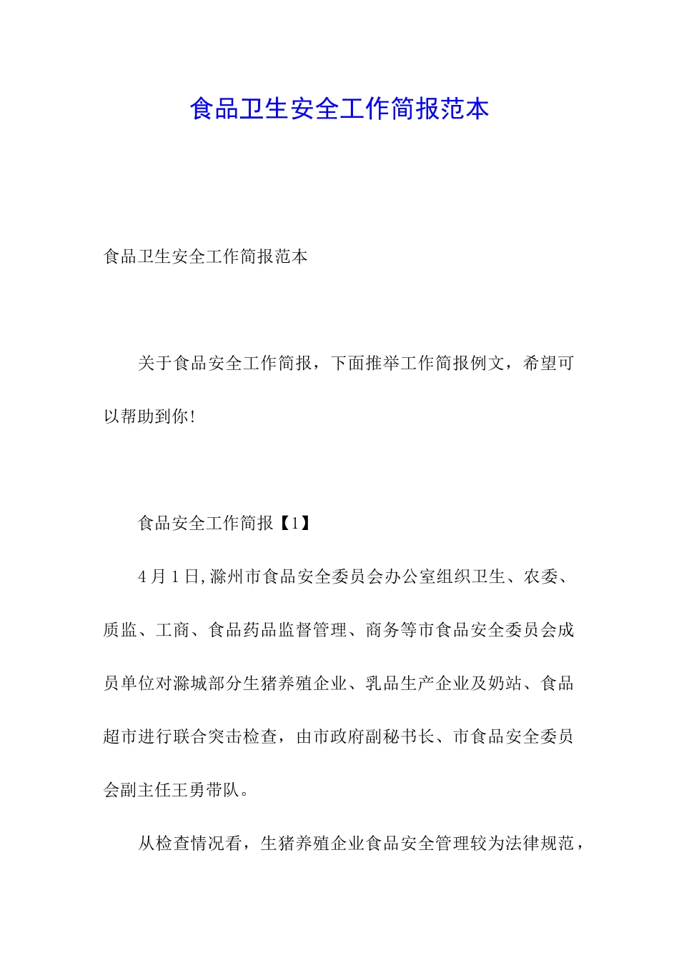 食品卫生安全工作简报范本_第1页