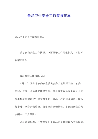 食品卫生安全工作简报范本