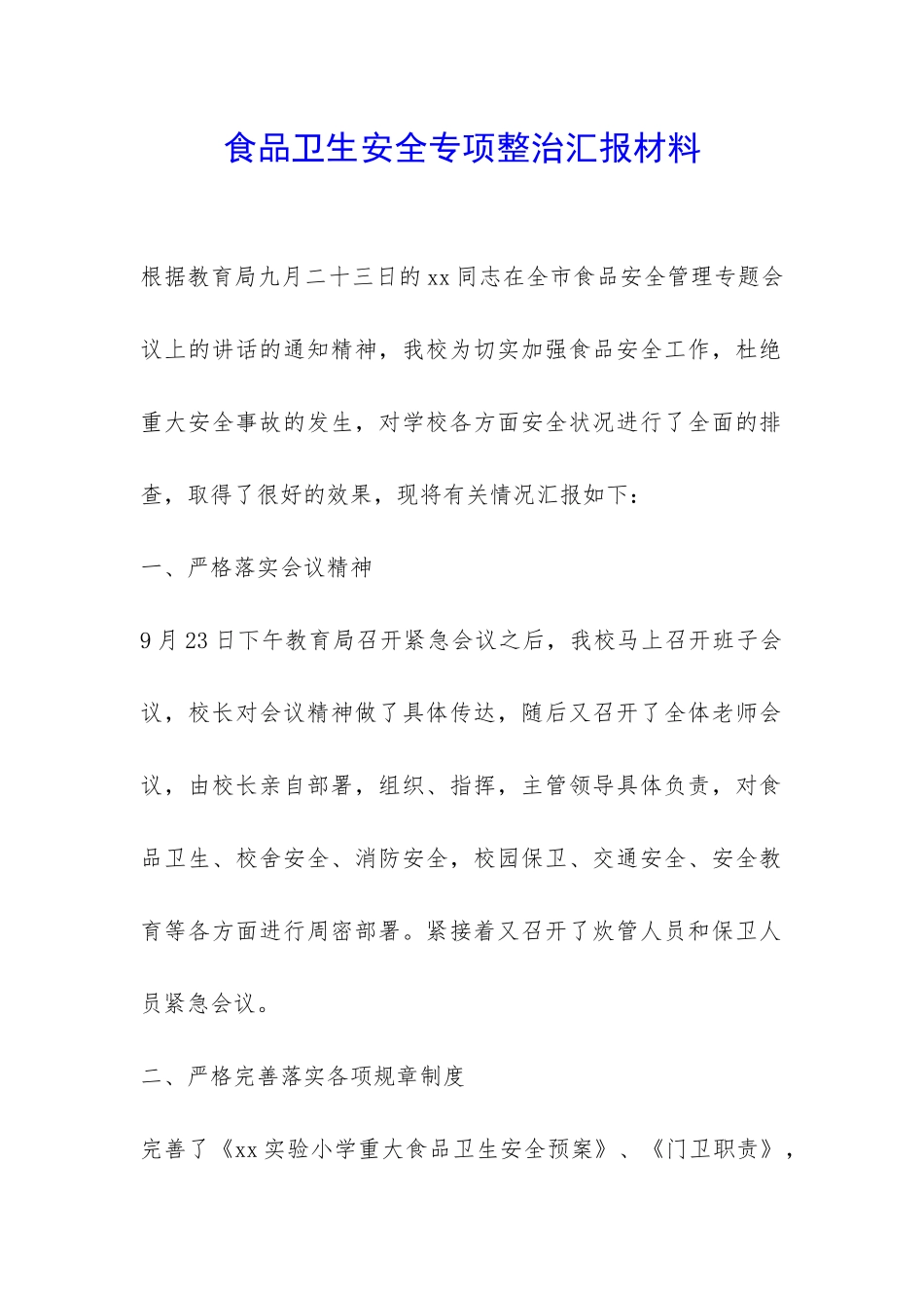 食品卫生安全专项整治汇报材料-_第1页