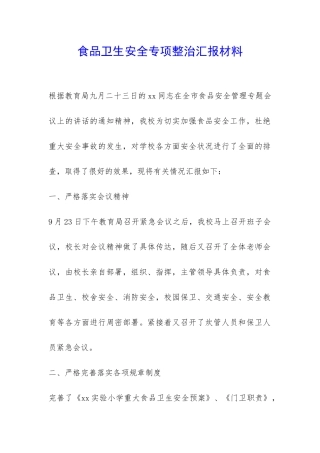 食品卫生安全专项整治汇报材料-