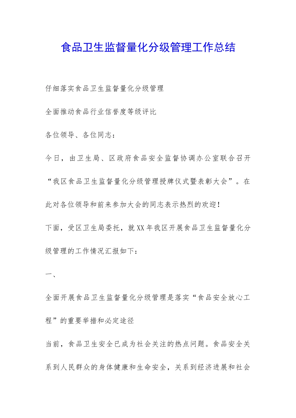 食品卫生监督量化分级管理工作总结-_第1页