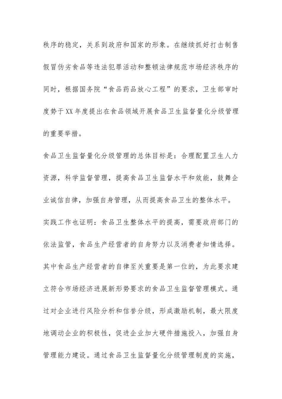 食品卫生监督量化分级管理工作总结-_第2页