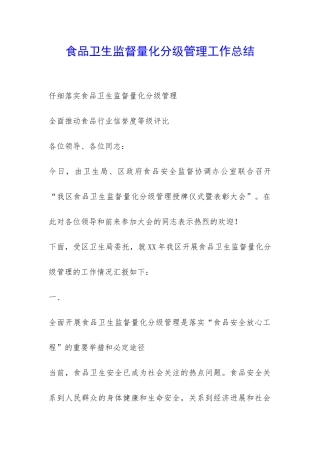 食品卫生监督量化分级管理工作总结-