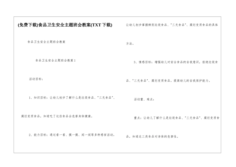 食品卫生安全主题班会教案_第1页