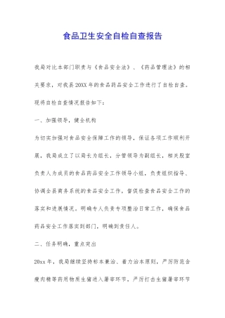 食品卫生安全自检自查报告-
