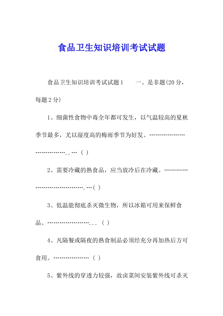 食品卫生知识培训考试试题_第1页