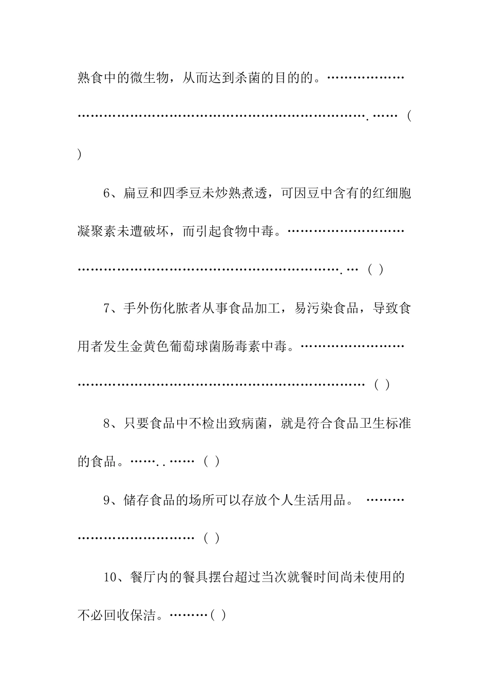 食品卫生知识培训考试试题_第2页