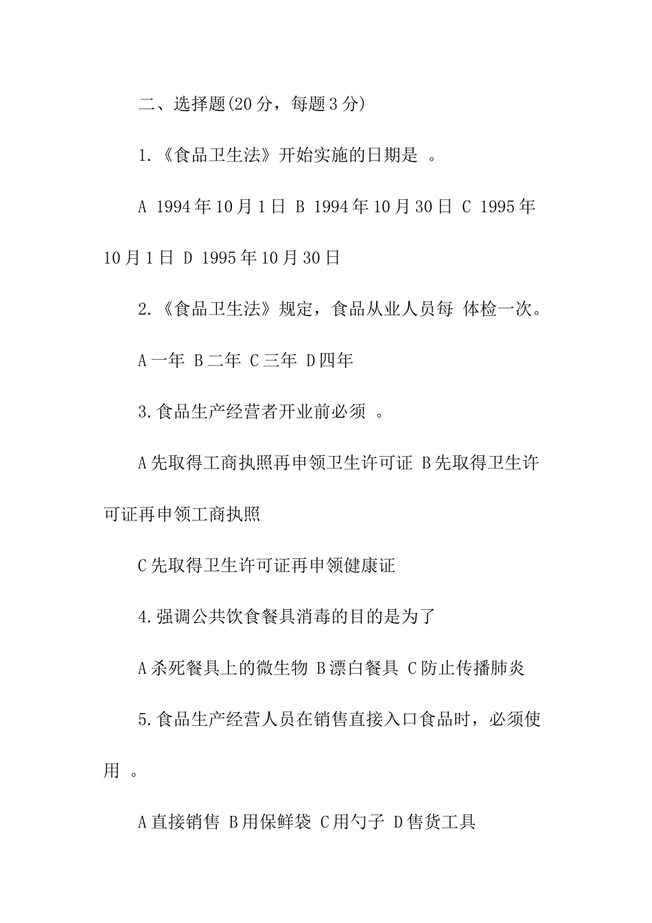 食品卫生知识培训考试试题_第3页