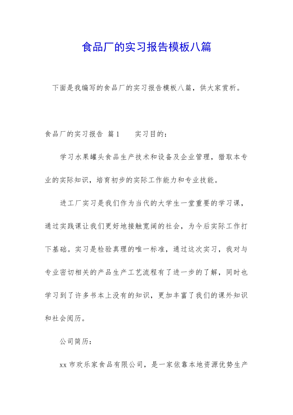 食品厂的实习报告模板八篇_第1页