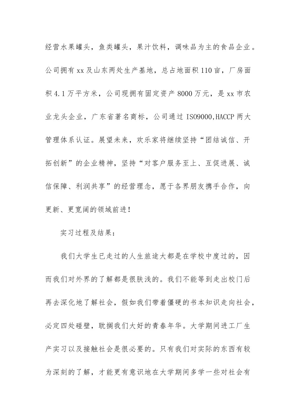 食品厂的实习报告模板八篇_第2页