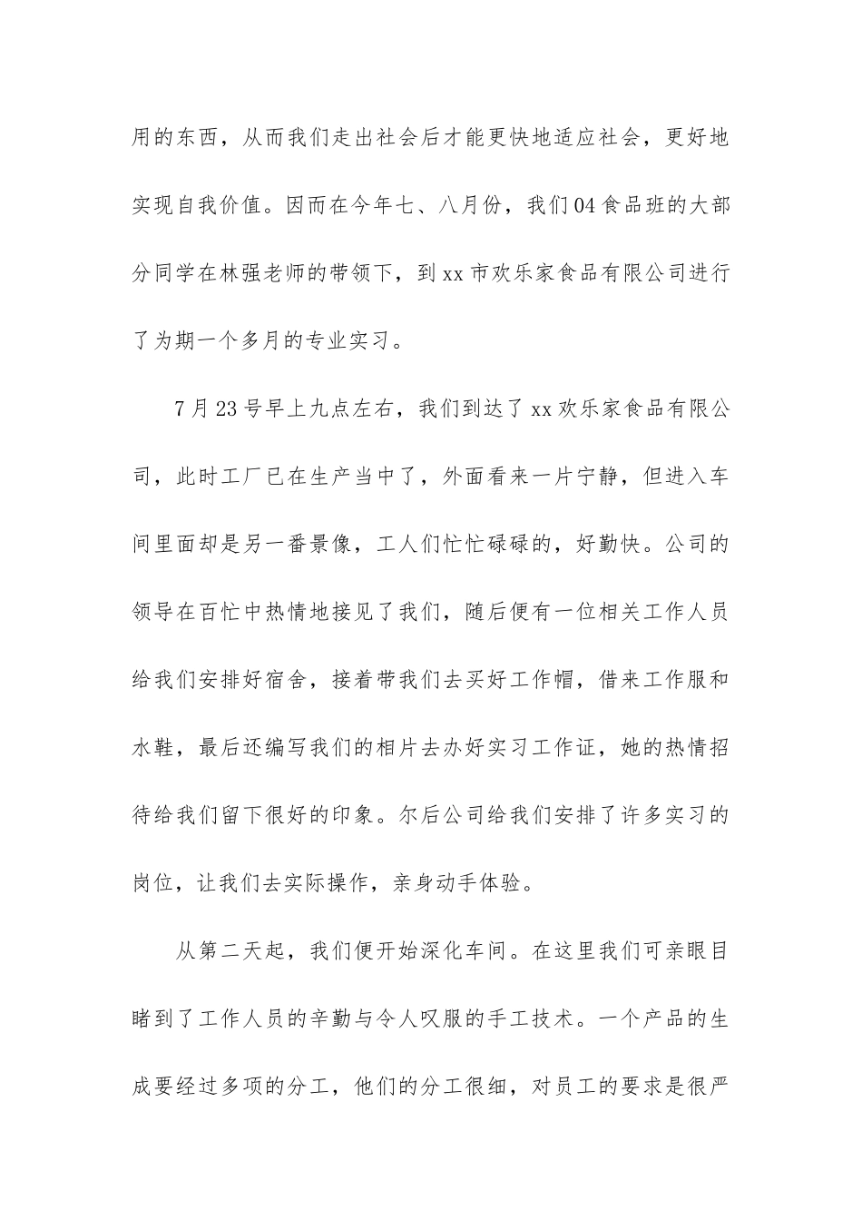 食品厂的实习报告模板八篇_第3页