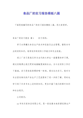 食品厂的实习报告模板八篇