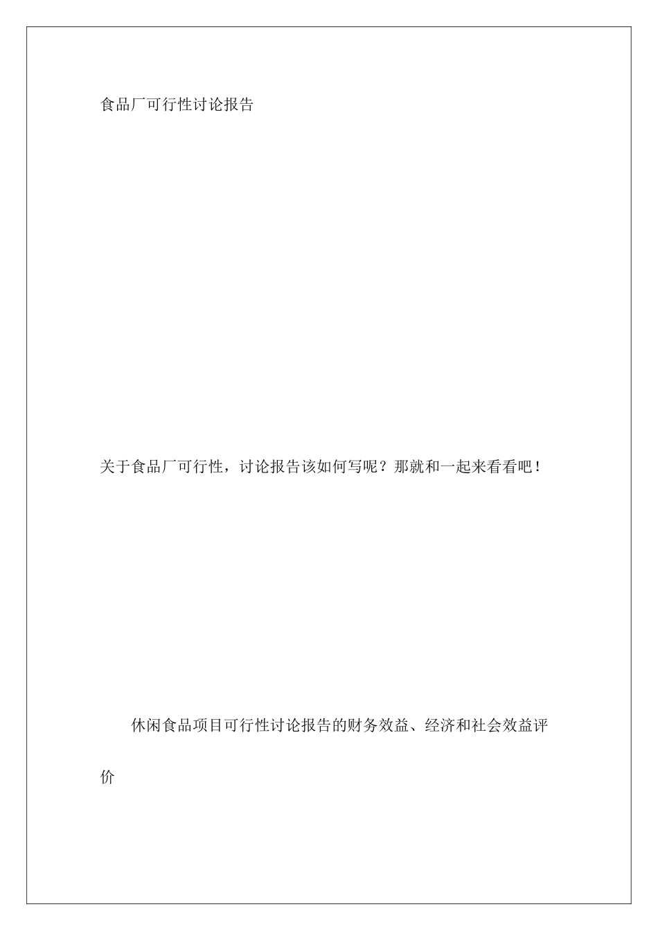 食品厂可行性研究报告_第2页