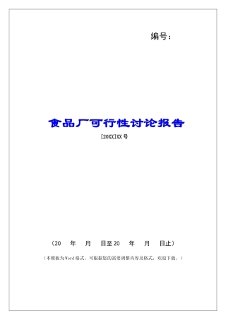 食品厂可行性研究报告