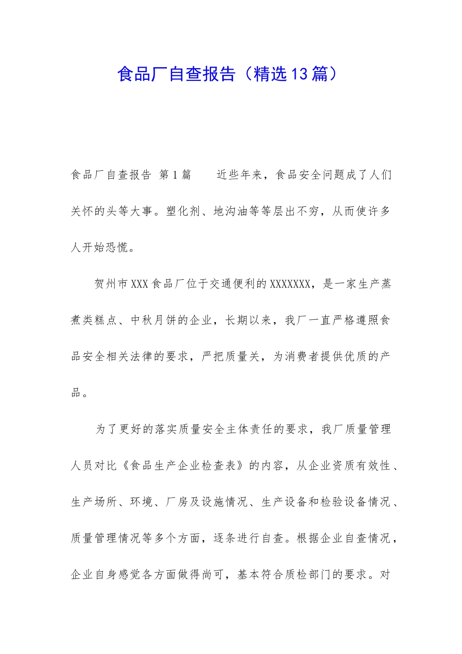 食品厂自查报告_第1页