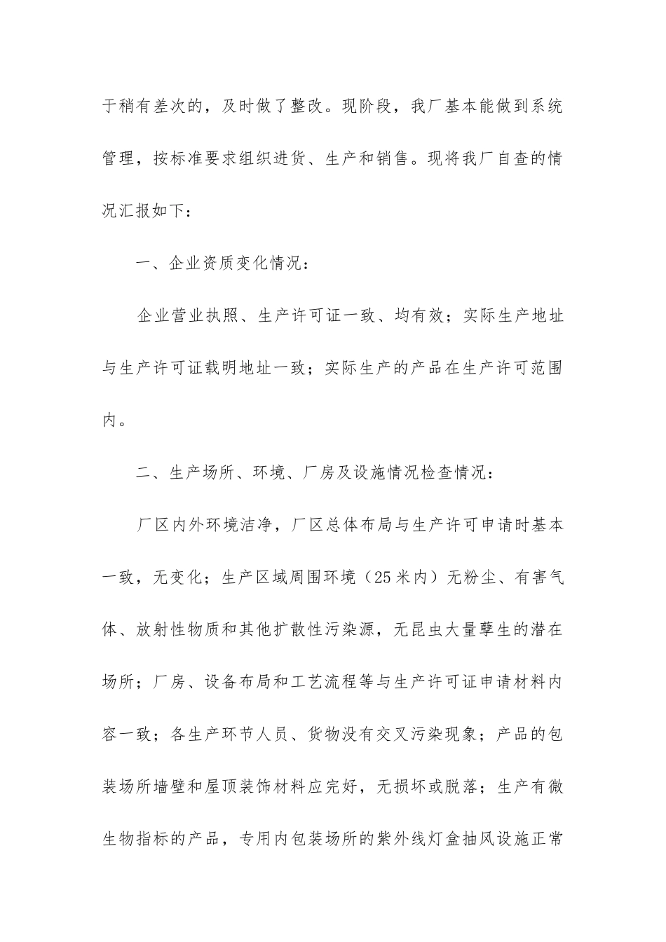 食品厂自查报告_第2页