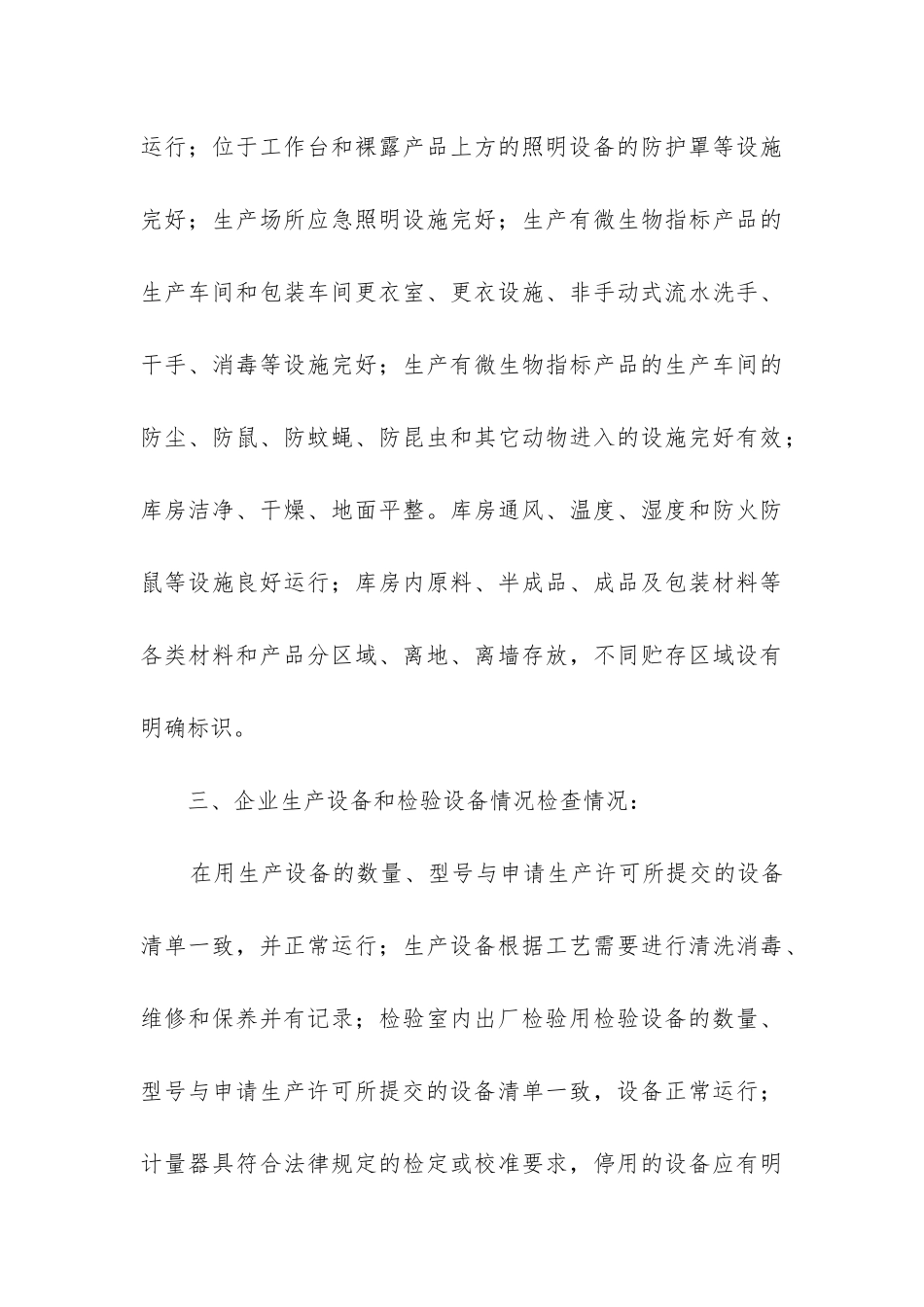 食品厂自查报告_第3页