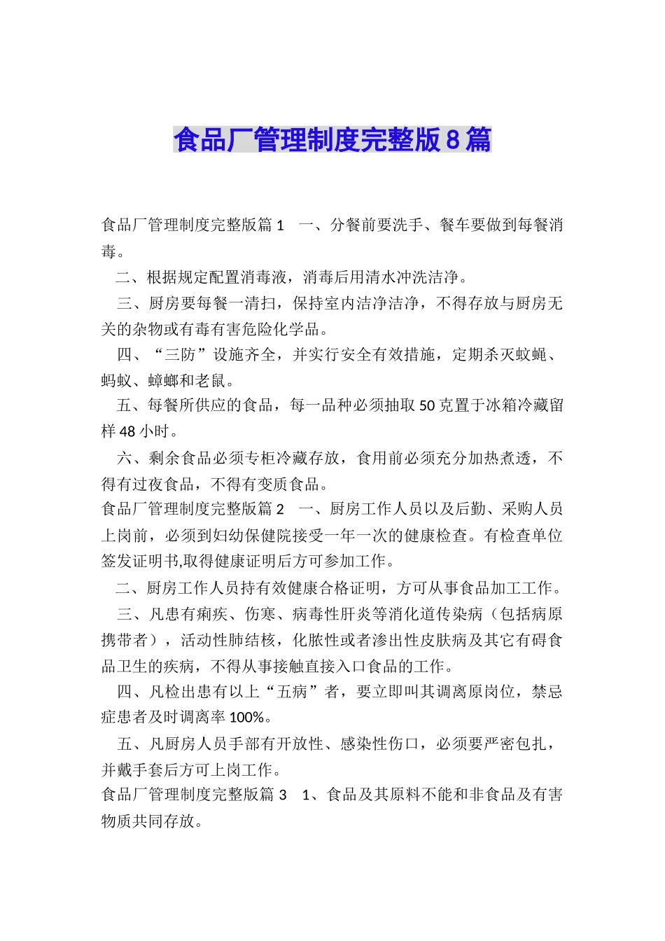 食品厂管理制度完整版8篇_第1页