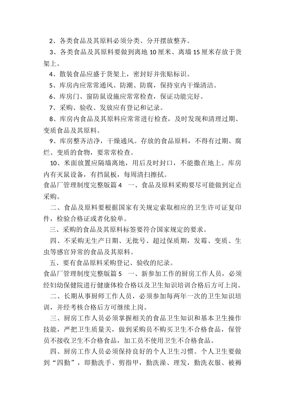 食品厂管理制度完整版8篇_第2页