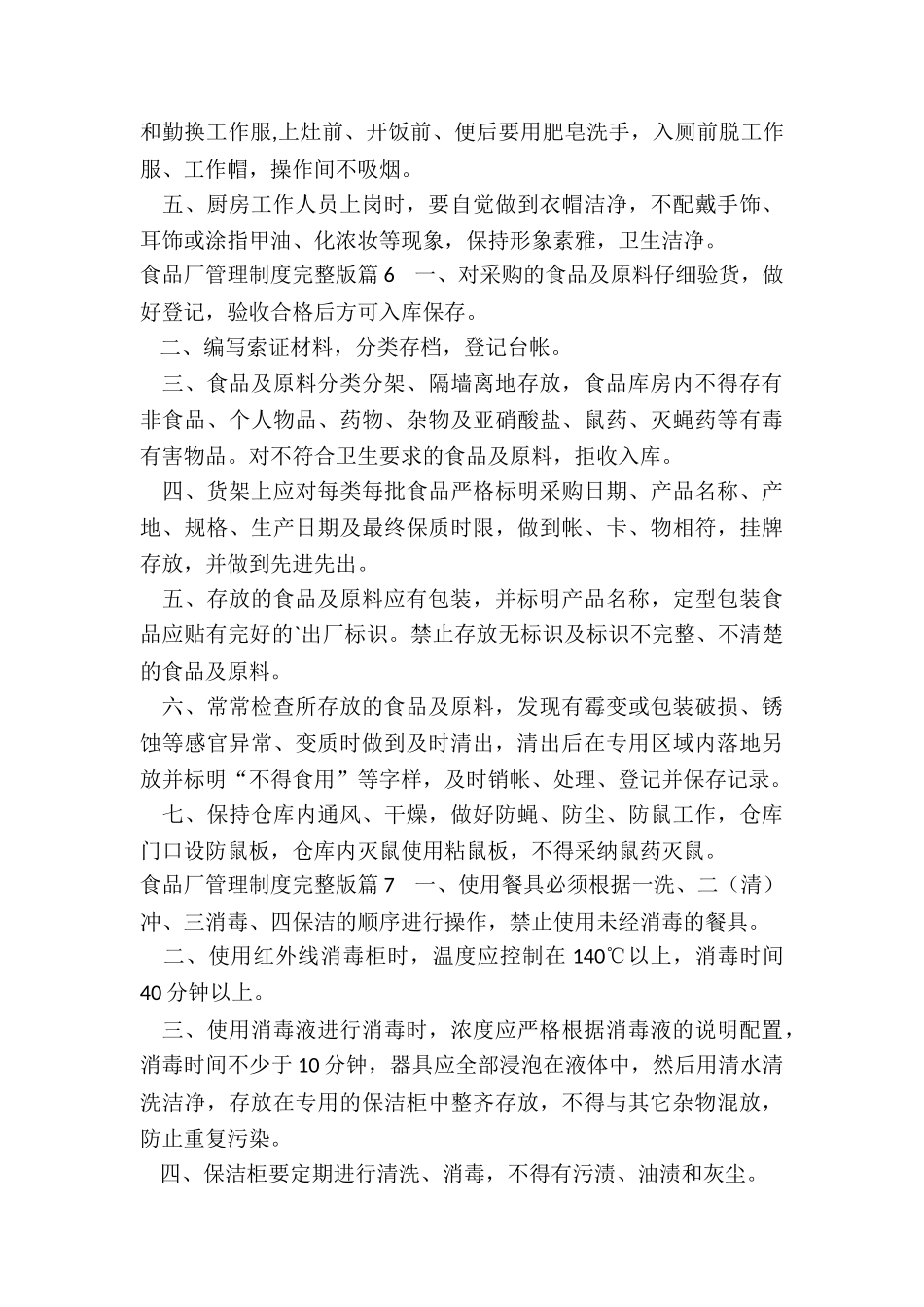 食品厂管理制度完整版8篇_第3页