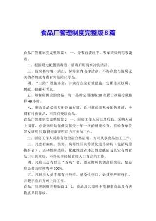 食品厂管理制度完整版8篇