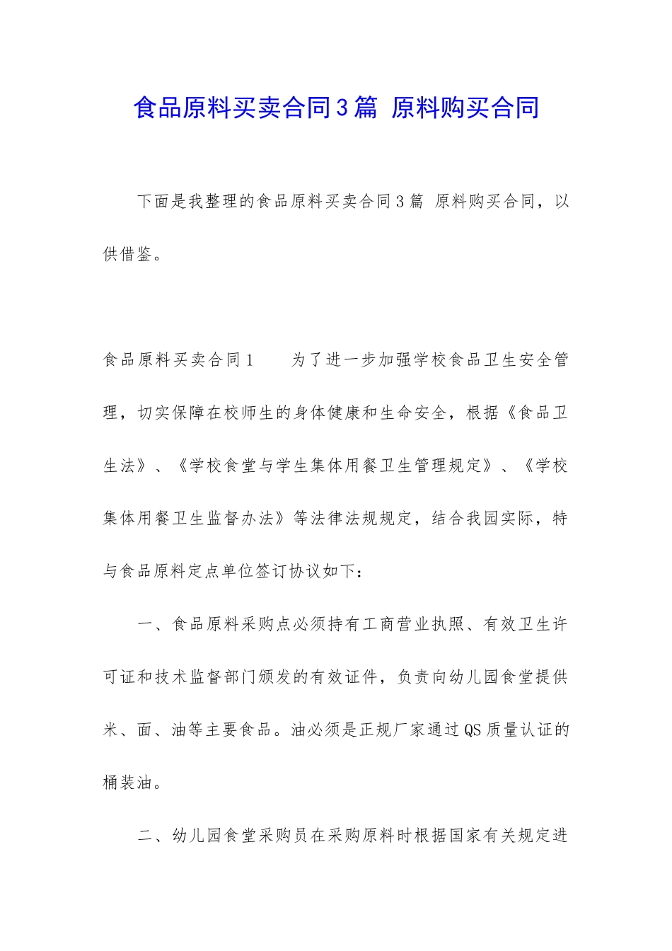 食品原料买卖合同3篇-原料购买合同_第1页