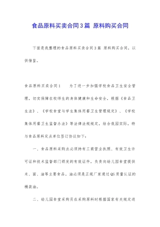 食品原料买卖合同3篇-原料购买合同