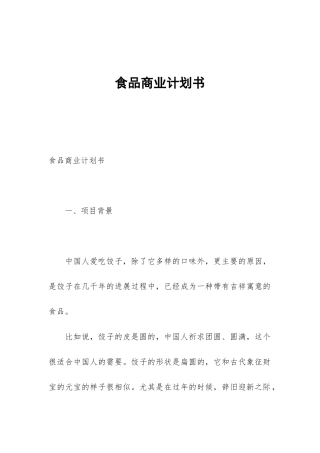 食品商业计划书