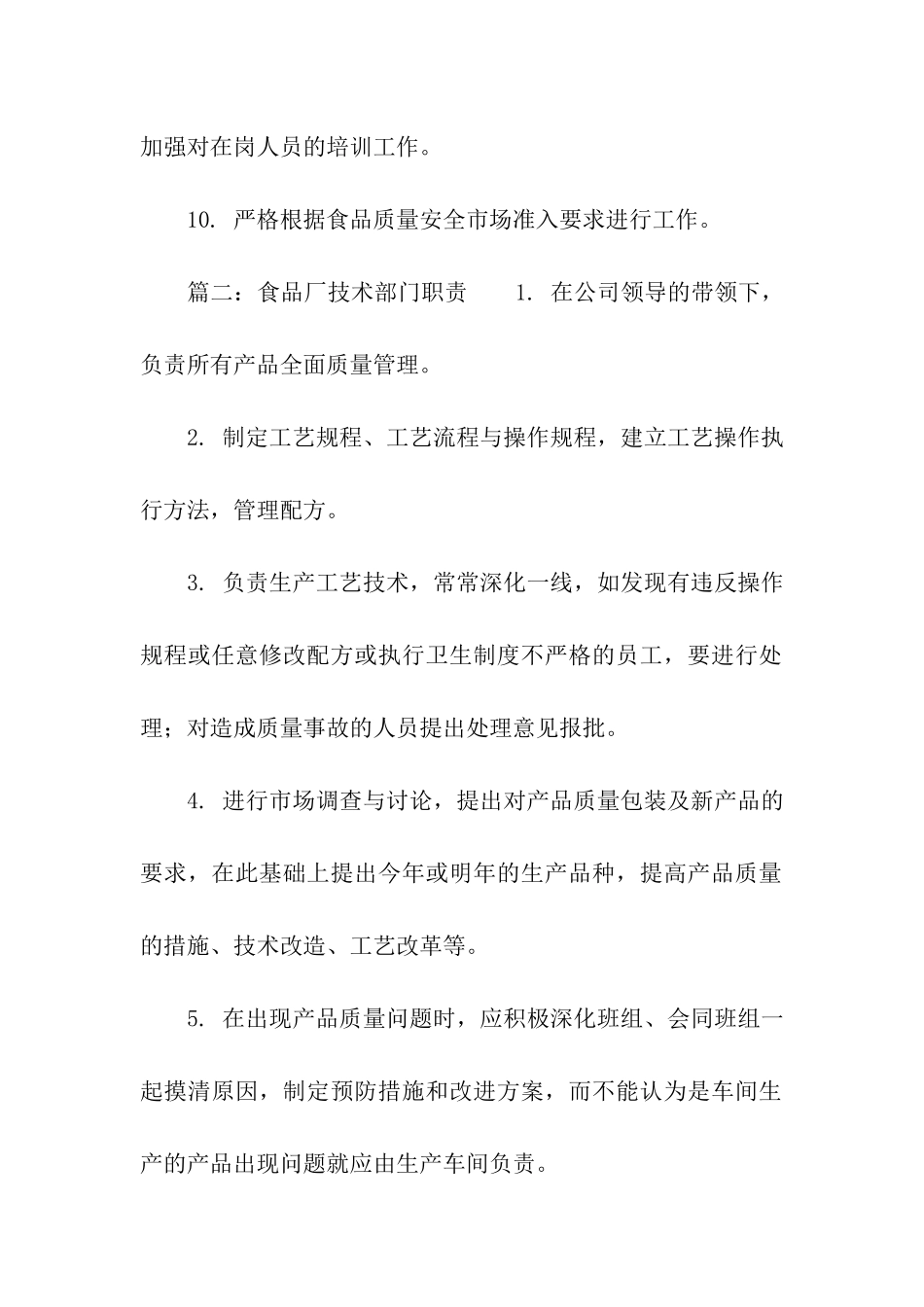 食品厂的岗位职责要求_第2页