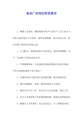 食品厂的岗位职责要求