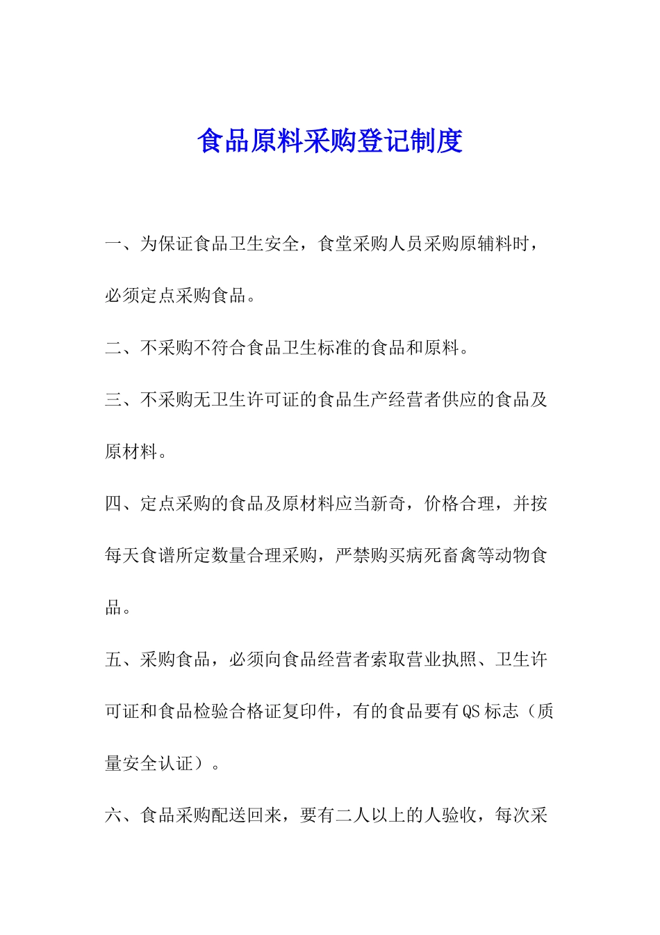 食品原料采购登记制度_第1页