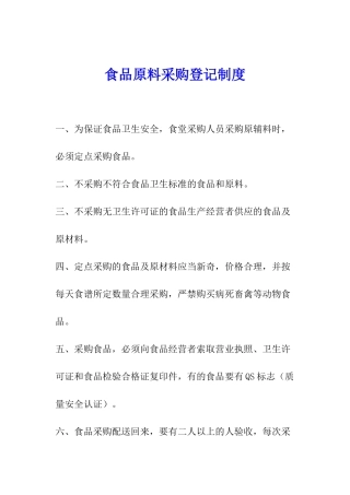 食品原料采购登记制度