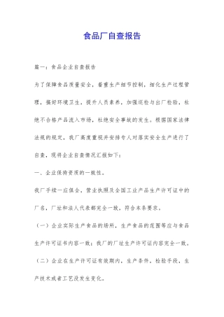 食品厂自查报告-