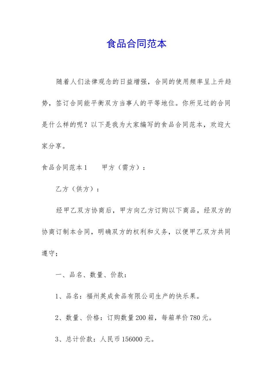 食品合同范本-_第1页