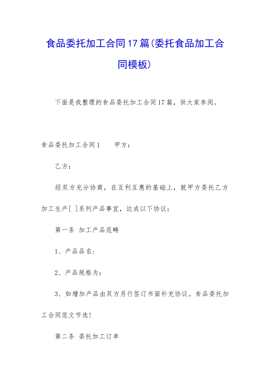 食品委托加工合同17篇_第1页