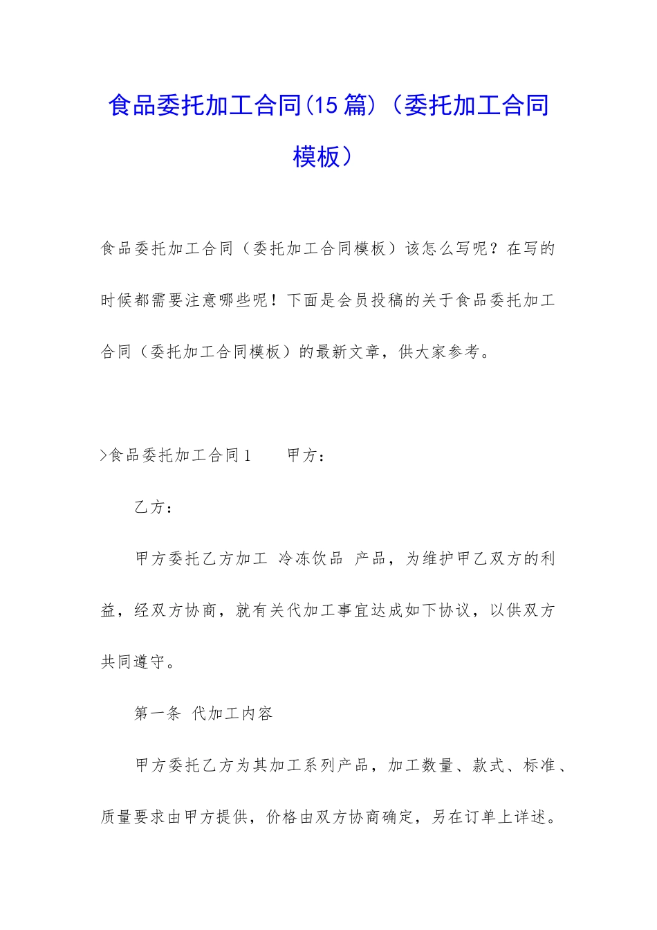 食品委托加工合同(委托加工合同模板)_第1页