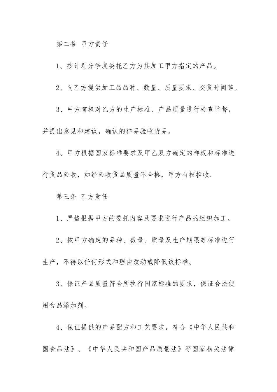 食品委托加工合同(委托加工合同模板)_第2页