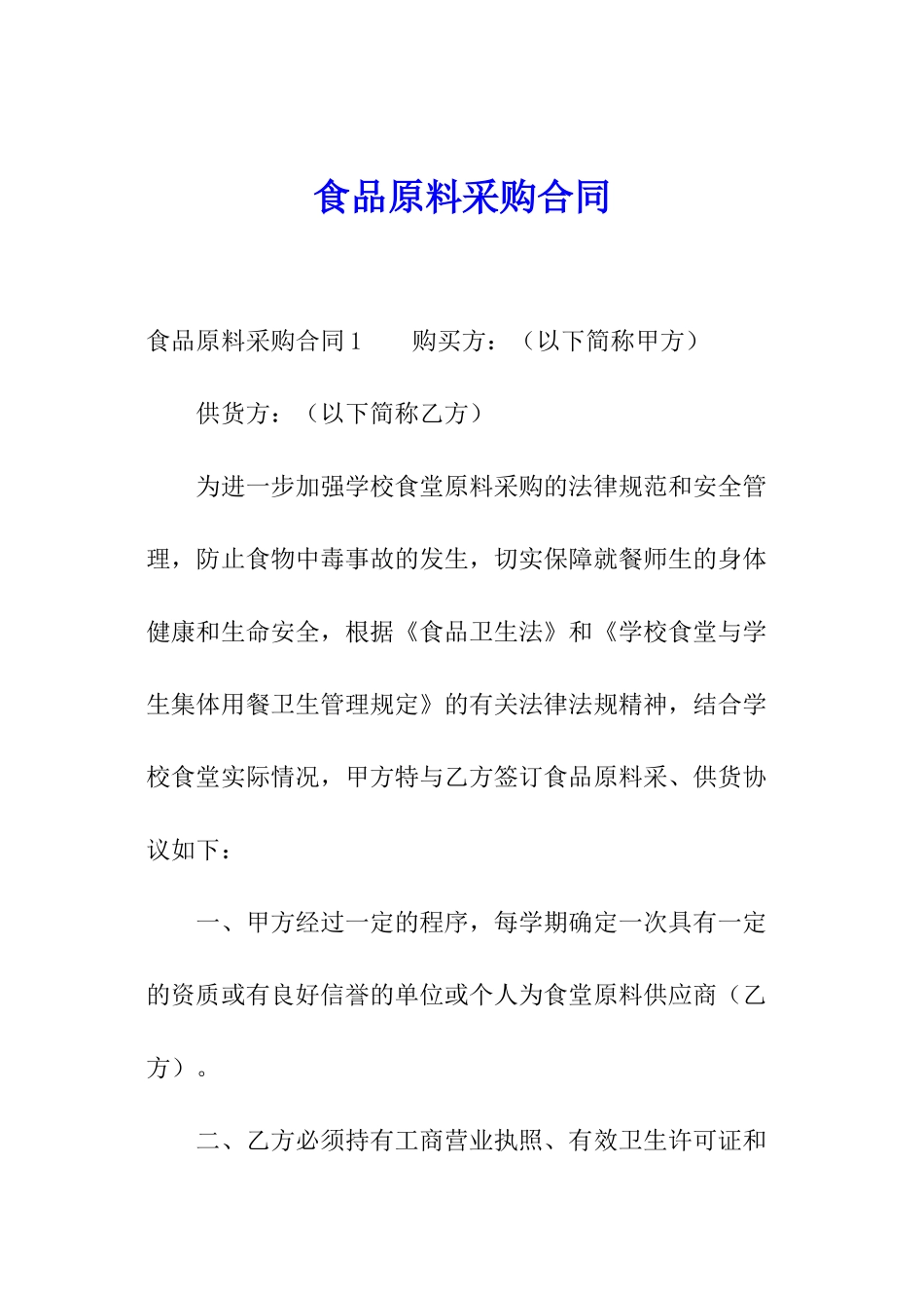食品原料采购合同_第1页
