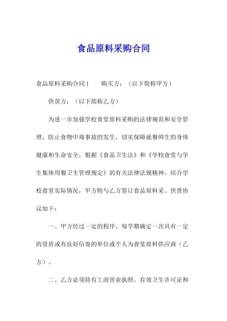 食品原料采购合同