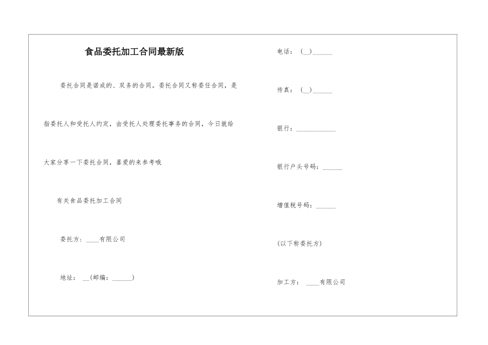 食品委托加工合同最新版_第1页