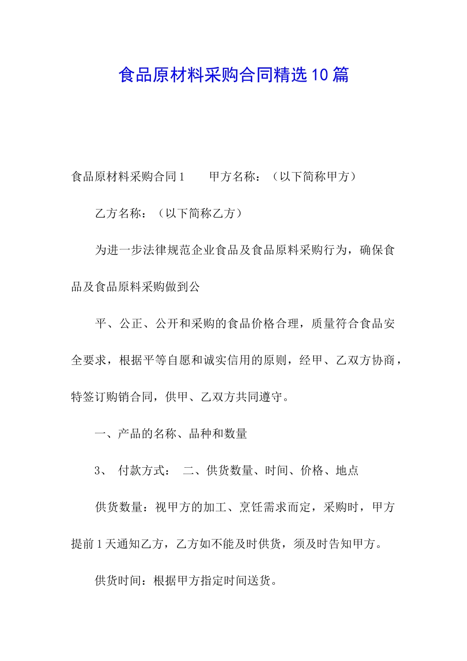 食品原材料采购合同精选10篇_第1页