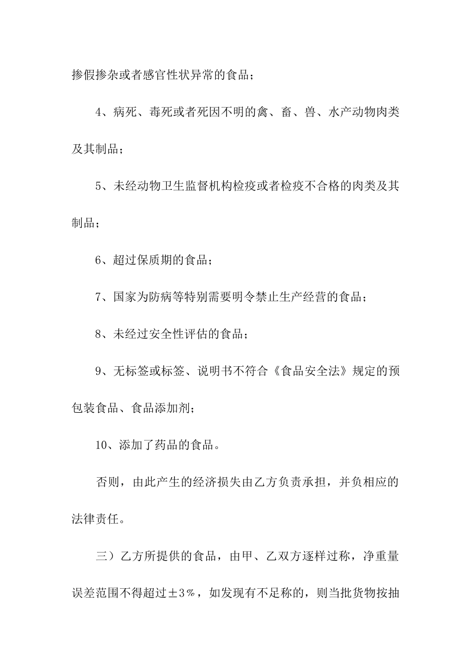 食品原材料采购合同精选10篇_第3页