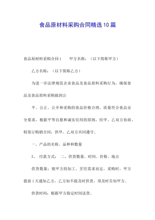食品原材料采购合同精选10篇