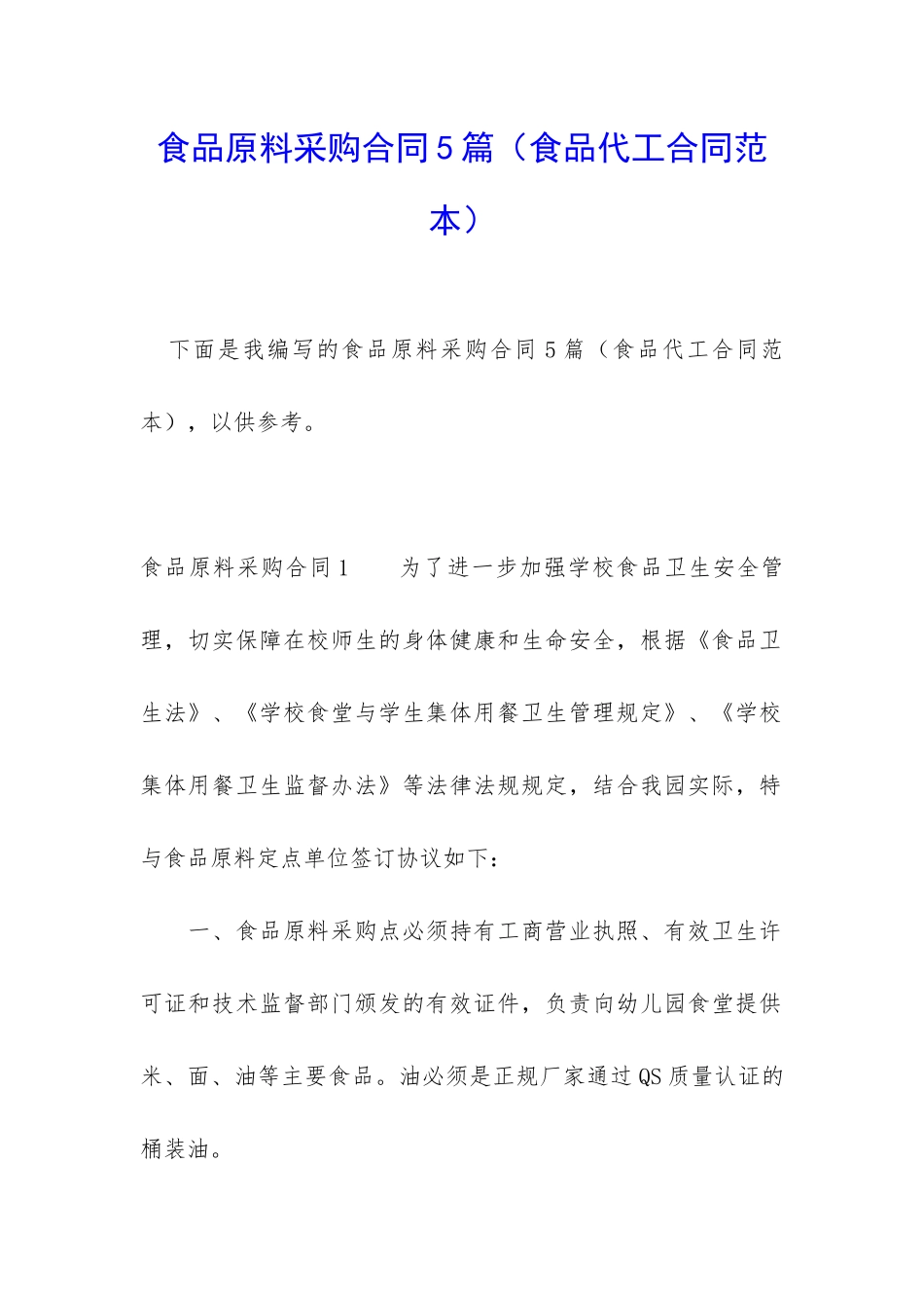 食品原料采购合同5篇_第1页