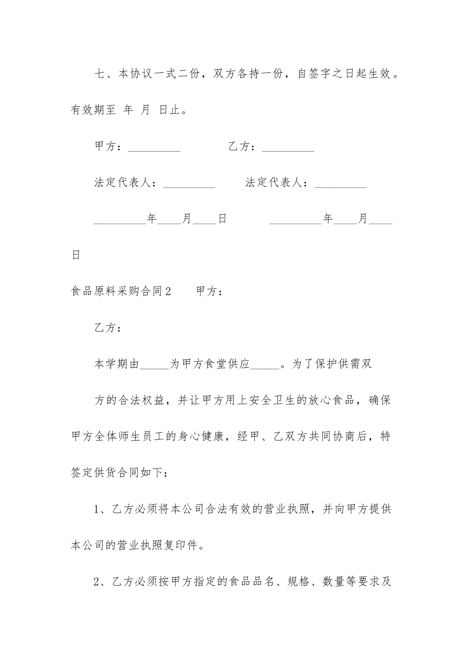 食品原料采购合同5篇_第3页