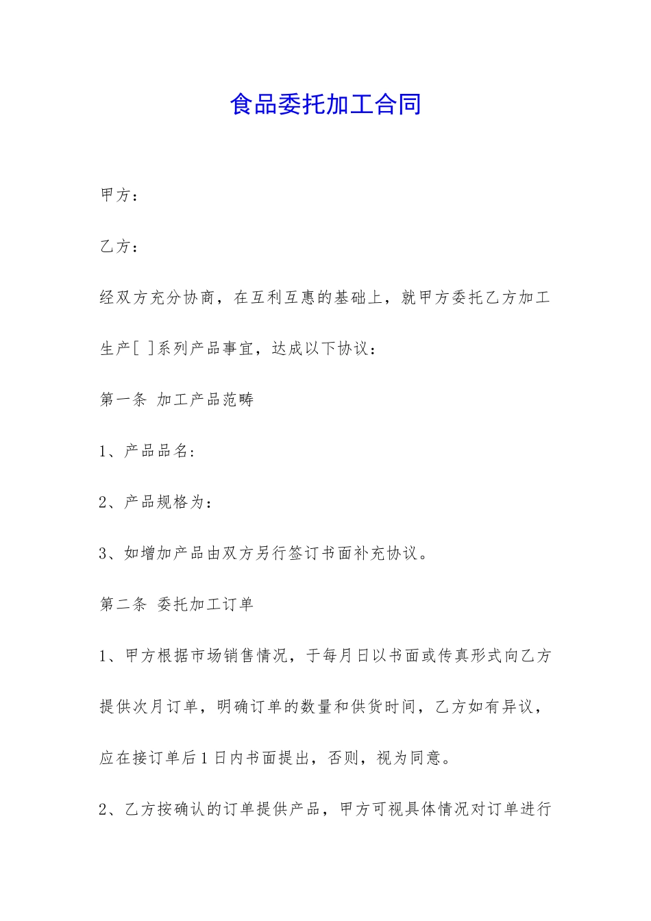 食品委托加工合同-_第1页