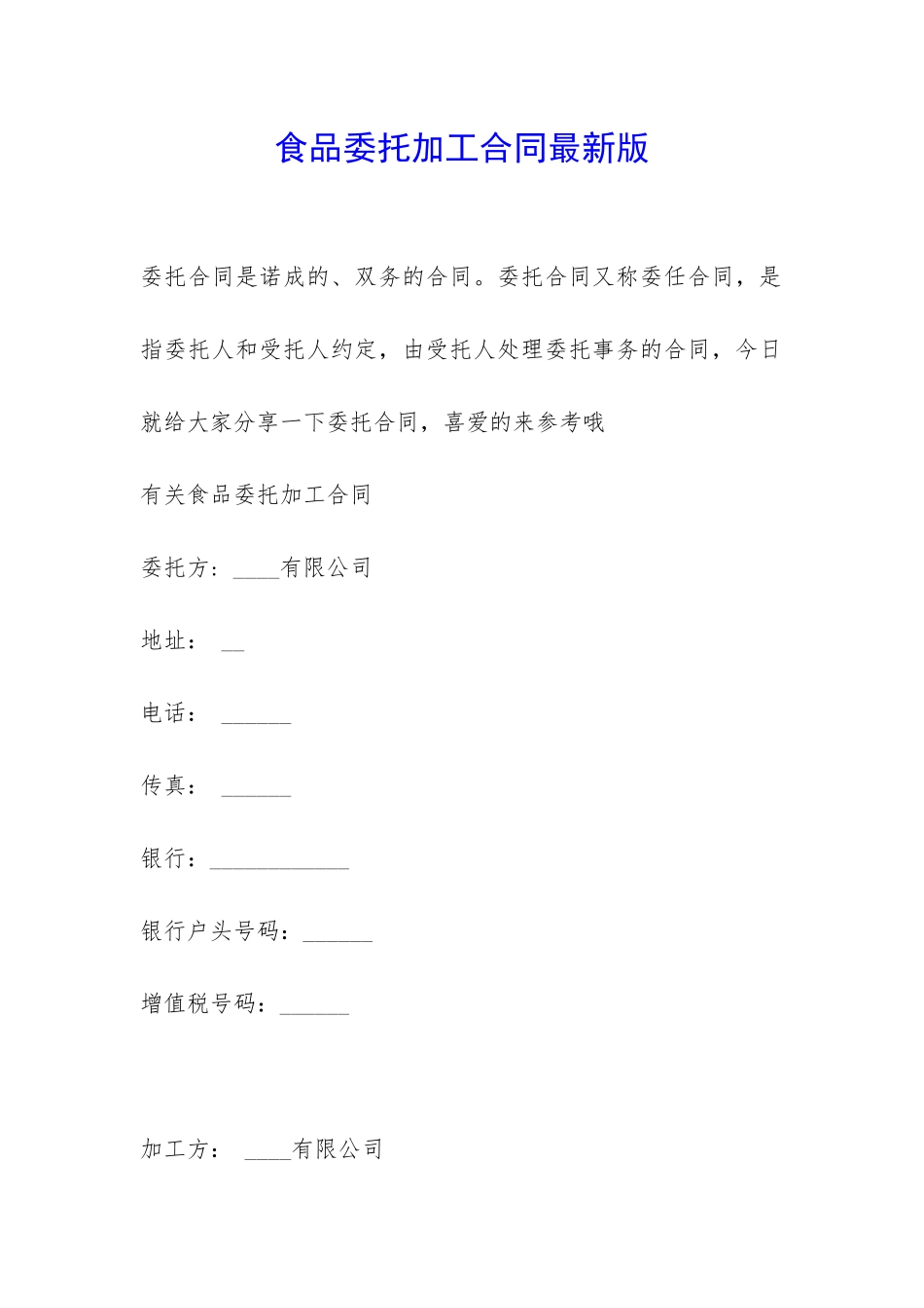 食品委托加工合同最新版-_第1页