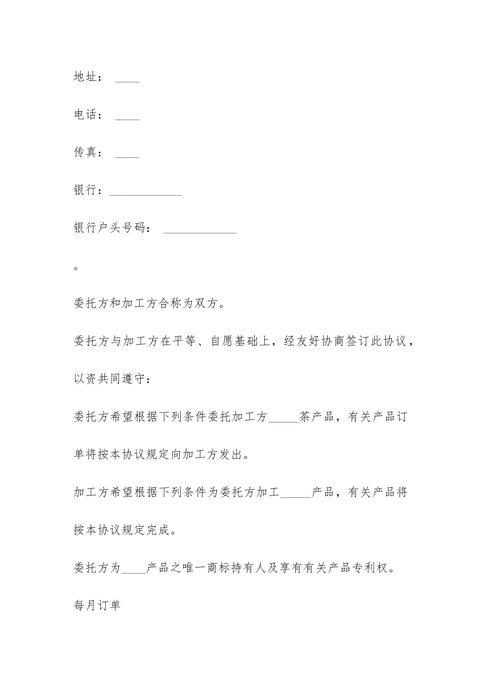 食品委托加工合同最新版-_第2页