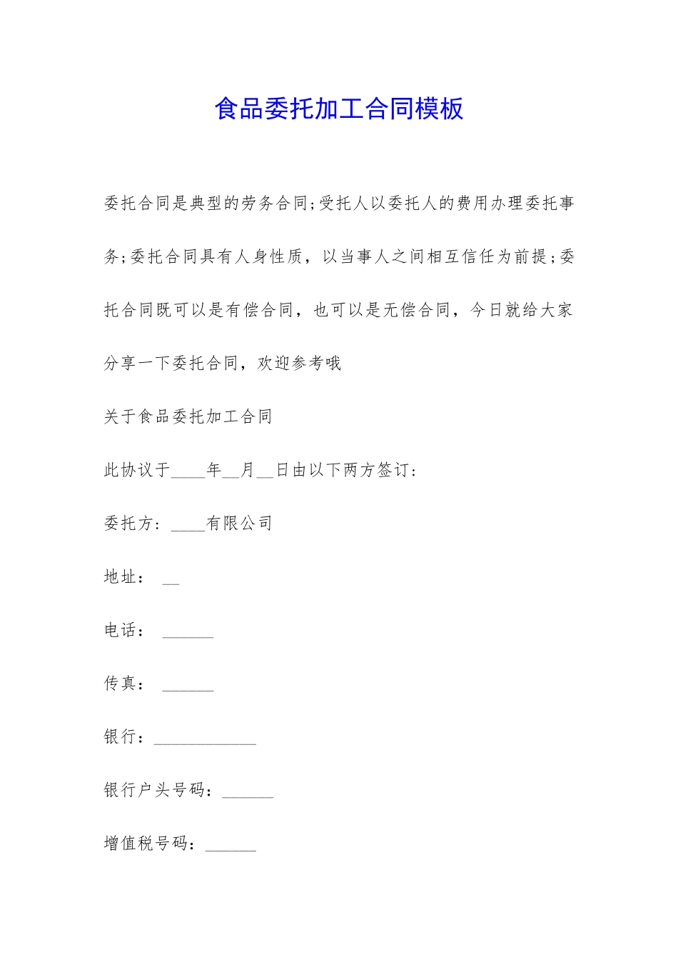 食品委托加工合同模板-_第1页